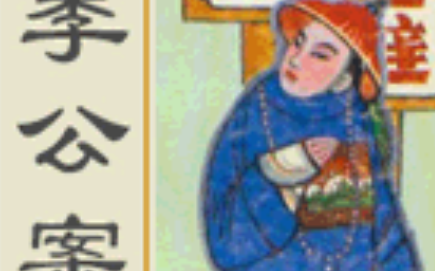 《李公案》第二回：嘉善路初次登程 天河馆一人独酌