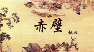 杜牧《赤壁》原文是什么？怎么翻译？