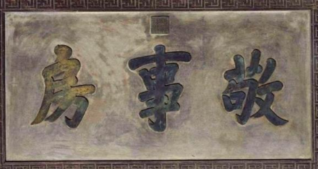 清朝时期太监做梦都想进到敬事房 敬事房是做什么的
