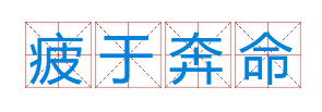 成语“疲于奔命”有什么历史典故吗？“疲于奔命”含义详解
