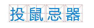 成语“投鼠忌器”是什么意思？出自于哪里？