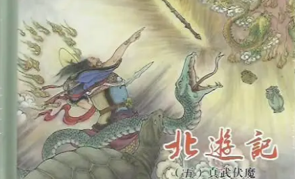 古典文学名著《北游记》第二十三回：祖师收得雷电神