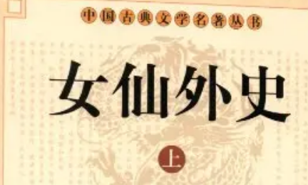 《女仙外史》第七十三回：奉正朔伪主班师　慕金仙珠娘学道