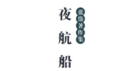 古典文学名著《夜航船》：选举部·门生 全文