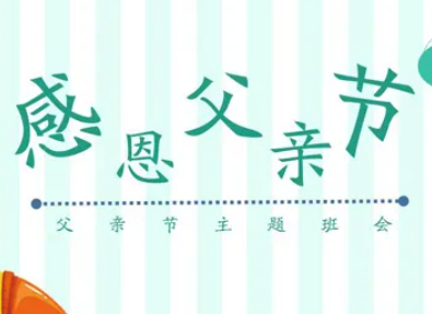 父亲节是哪一天？有哪些来历和故事呢？