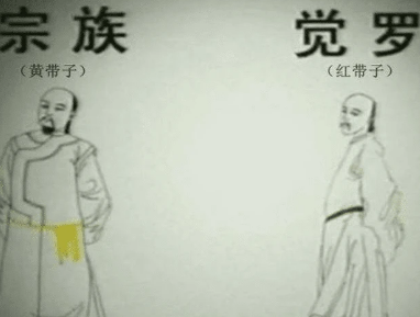 清朝皇室宗亲的远近该如何区分？与腰带颜色有关