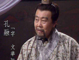 孔融真的不忠不孝吗？曹操为何要杀他呢？