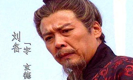 刘备为什么能一直独立自主地游走于众位诸侯之间？