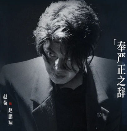 《罚罪》赵鹏翔谁演的 结局如何