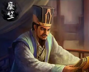 麋竺：东汉末年刘备帐下重臣，被刘备待以上宾之礼
