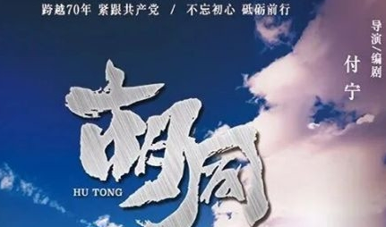 《胡同》人物关系是什么 演员表都有谁