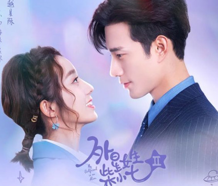 《外星女生柴小七2》什么时候播出 每周更新多少集