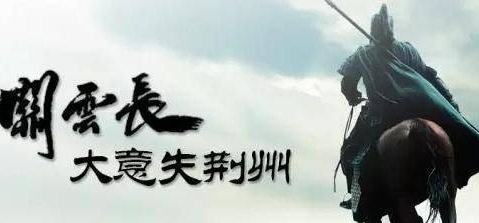 关羽失荆州是真的是必然的吗 这句话有没有道理存在