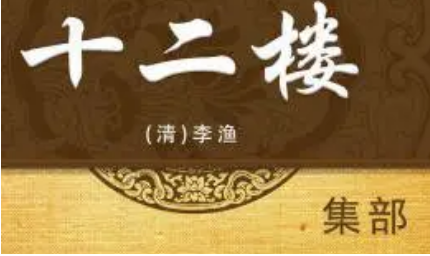 《十二楼》：萃雅楼·一 卖花郎不卖后庭花 买货人惯买无钱货 全文