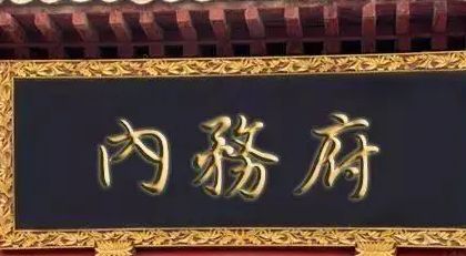 作为古代中国肥水最油的部门 内务府是一个什么样的存在