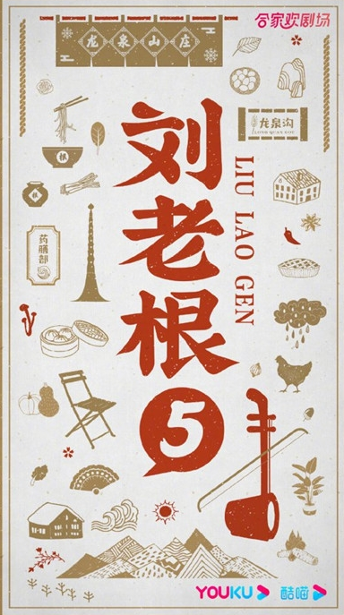 《刘老根5》什么时候开播 上线时间什么时候
