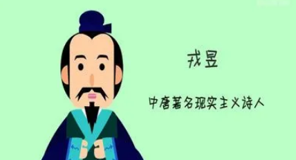 戎昱简介：唐代诗人，中唐时期的著名现实主义诗人