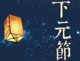 下元节为何逐渐被遗忘？宋朝时期的下元节是怎样的？