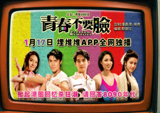 《青春不要脸》TVB青春怀旧剧，向巨星致敬