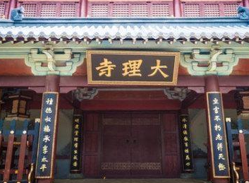 大理寺有哪些权利和职能呢？为何是寺庙呢？