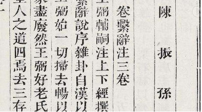 南宋藏书家陈振孙简介：对古代目录学作出了重大贡献