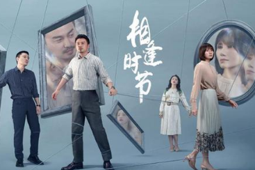 《相逢时节》正式定档，展现了现代人生活烦扰
