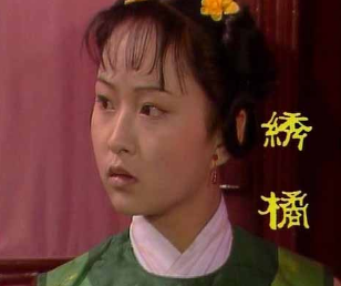 红楼梦中绣橘是什么人？她最后的结局怎么样？