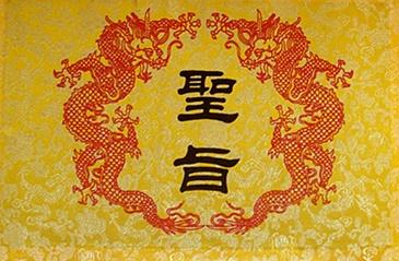 古代的圣旨是什么样的？为何很少有伪造的呢？