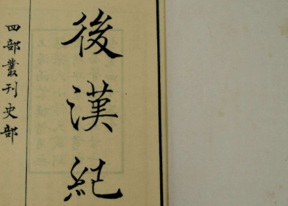 史部《后汉书》卷一下·光武帝纪原文赏析