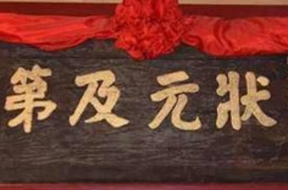 同为状元，为何武状元却很不受人待见呢？