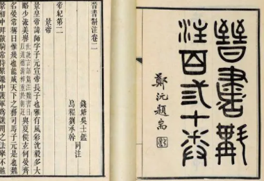 《晋书》卷十六 志第六原文是什么