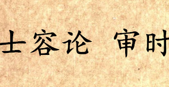 《吕氏春秋·士容论》审时原文是什么？审时赏析分享