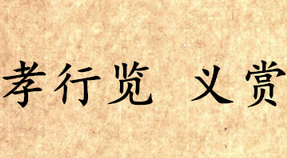 《吕氏春秋·孝行览》义赏原文是什么？怎么翻译？