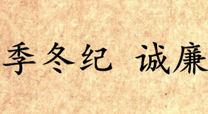 《吕氏春秋·季冬纪》诚廉内容是什么？表达了什么思想？