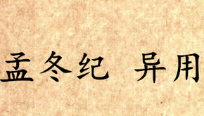 《吕氏春秋·孟冬纪》异用原文是什么？怎么翻译？