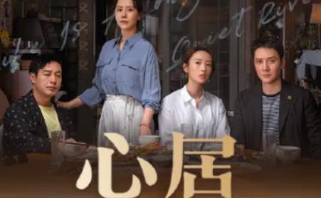 《心居》顾磊的死应该谁负责？