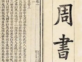 史部《周书》卷五 帝纪第五原文鉴赏