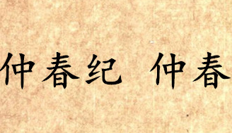 《吕氏春秋·仲春纪》仲春内容是什么？表达了什么思想？