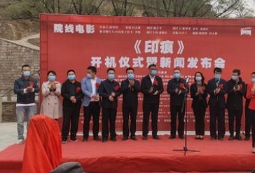 《印痕》是什么剧情？在清涧县石嘴驿镇举行开机仪式