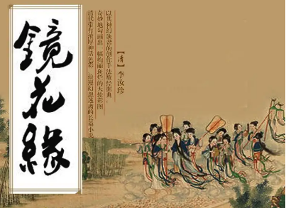 探索《镜花缘》的艺术特色，包含正面的议论和侧面的讽刺