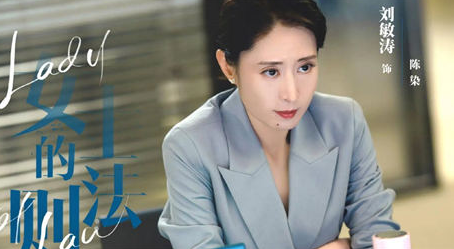 《女士的法则》陈染谁演的 离婚了吗