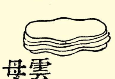 本草纲目·第七卷·金石部·云母原文是什么内容？