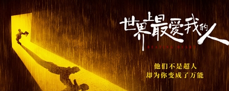 《世界上最爱我的人》讲了什么故事 剧情是什么