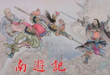 《南游记》第五回讲了什么故事？