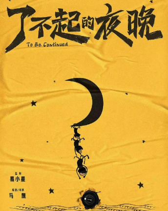 《了不起的夜晚》电影剧情是什么 讲了什么故事