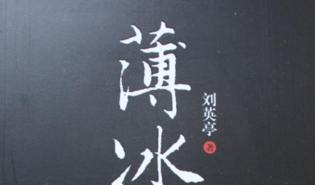 《薄冰》是根据小说改编的吗 原著小说名字是什么