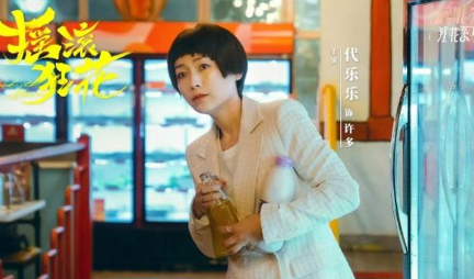 《摇滚狂花》许多跟前夫复婚？看清了婚姻的真相