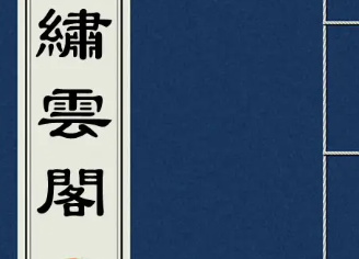 《绣云阁》人道中分班统试，妖部内共烛同心
