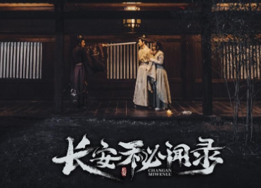 《长安秘闻录》讲述了什么故事？分为三个单元