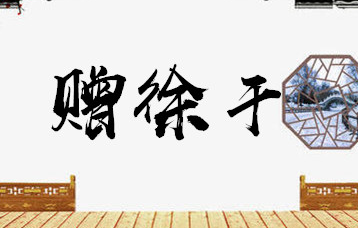 曹植的《赠徐干》表达了什么感情？详解《赠徐干》
